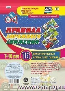 Правила дорожного движения для детей 7-10 лет: 16 иллюстрированных игровых карт-заданий — интернет-магазин УчМаг