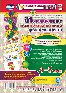 Моделирование театрализованной деятельности детей 4-5 лет. Освоение образовательной области "Художественно-эстетическое развитие" — интернет-магазин УчМаг