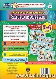 Сюжетно-ролевая игра "Салон красоты": Моделирование игрового опыта детей 5-6 лет — интернет-магазин УчМаг