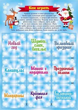 Игра-рулетка. Карусель новогодних поздравлений. Для детской компании — интернет-магазин УчМаг