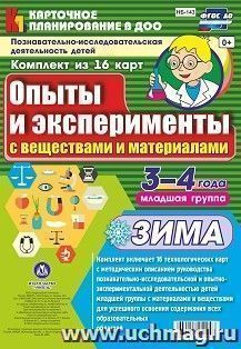 Познавательно-исследовательская деятельность детей. Опыты и эксперименты с веществами и материалами. Зима. Младшая группа (3-4 года): комплект из 16 карт — интернет-магазин УчМаг