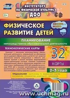Физическое развитие детей 2-3 лет. Планирование НОД. Технологические карты. Сентябрь-ноябрь: 32 карты — интернет-магазин УчМаг