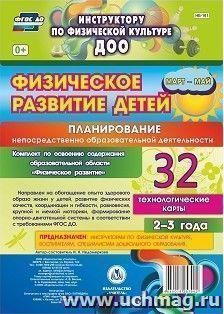 Физическое развитие детей 2-3 лет: Планирование НОД. Технологические карты. Март-май — интернет-магазин УчМаг