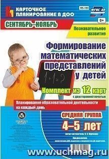 Познавательное развитие. Формирование математических представлений детей. Планирование образовательной деятельности на каждый день. Средняя группа (от 4 до 5 — интернет-магазин УчМаг
