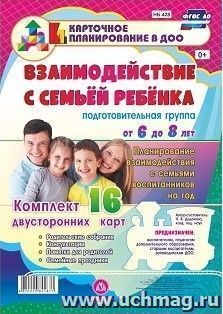 Взаимодействие с семьей ребенка. Планирование взаимодействия с семьями воспитанников на год. Подготовительная группа (от 6 до 8 лет): родительские собрания, — интернет-магазин УчМаг