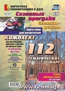 Сезонные прогулки. Карта-план для воспитателя. Сентябрь-февраль. Младшая группа (от 3 до 4 лет): комплект из 112 тематических карт (56 листов с двусторонней — интернет-магазин УчМаг