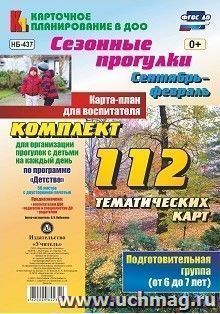 Сезонные прогулки. Сентябрь-февраль. Карта-план для воспитателя. Подготовительная группа (от 6 до 7 лет): комплект из 112 тематических карт (56 листов с — интернет-магазин УчМаг
