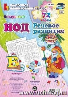 НОД. Речевое развитие. Подготовительная группа (6-7 лет). Январь - май: 72 карты с методическим сопровождением — интернет-магазин УчМаг