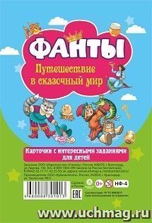 Настольная игра "Фанты. Путешествие в сказочный мир": Карточки с интересными заданиями для детей — интернет-магазин УчМаг