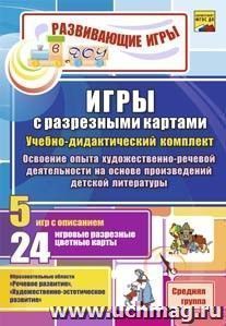 Игры с разрезными картами. Учебно-дидактический  комплект по освоению опыта художественно-речевой деятельности на основе произведений детской литературы: 5 игр — интернет-магазин УчМаг