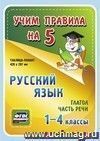 Русский язык. Глагол. Часть речи: Таблица-плакат для начальной школы