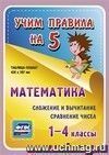 Математика. Сложение и вычитание. Сравнение чисел. 1-4 классы: Таблица-плакат 420х297