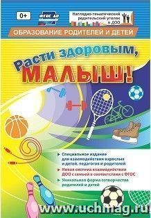 "Расти здоровым, малыш!": специальное издание для  взаимодействия взрослых и детей, педагогов и родителей — интернет-магазин УчМаг