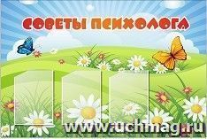 Стенд "Советы психологу" с 3 карманами А4: Размер: 1,2*0,8 м — интернет-магазин УчМаг