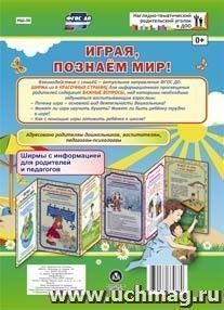 Играя, познаём мир! Ширмы с информацией для родителей и педагогов из 6 секций — интернет-магазин УчМаг