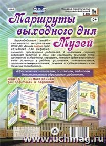 Маршруты выходного дня. Музей. Ширмы с информацией для  родителей и педагогов из 6 секций — интернет-магазин УчМаг