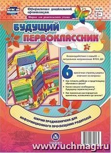Ширма для родительского уголка. Будущий первоклассник — интернет-магазин УчМаг