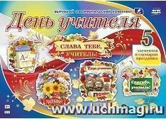 Комплект оформительский "День учителя": 5 элементов вырубки на 1 листе А1 и сценарии праздника — интернет-магазин УчМаг
