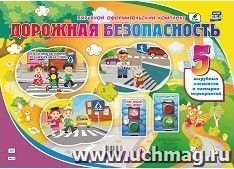 Комплект оформительский "Дорожная безопасность". 5 вырубных элементов и сценарии мероприятий — интернет-магазин УчМаг