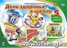 Комплект оформительский "День здоровья в школе": 5 элементов вырубки на листе А1 и сценарии праздника — интернет-магазин УчМаг