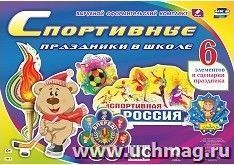 Комплект оформительский "Спортивные праздники в школе" — интернет-магазин УчМаг