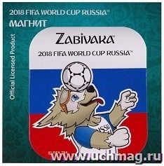Магнит картонный "FIFA 2018. Забивака. Фристайл" триколор — интернет-магазин УчМаг