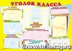 Плакат "Уголок класса" — интернет-магазин УчМаг