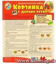 Корзинка с дарами осени. Оформительский и дидактический набор (ламинированный). 64 картинки — интернет-магазин УчМаг