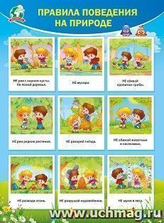 Плакат "Правила поведения на природе" — интернет-магазин УчМаг
