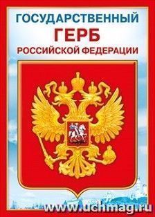 Мини-плакат "Государственный герб РФ" — интернет-магазин УчМаг