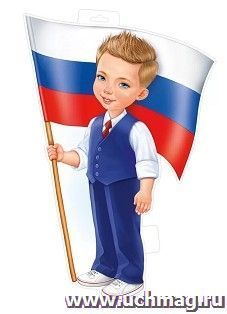 Плакат "Мальчик с флагом", А3 — интернет-магазин УчМаг