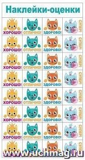 Наклейки-оценки "Котики" — интернет-магазин УчМаг
