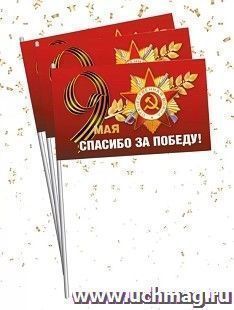Флажок "Спасибо за Победу!" — интернет-магазин УчМаг