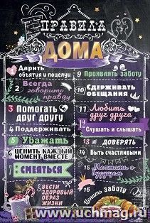 Плакат "Правила дома" А3 — интернет-магазин УчМаг