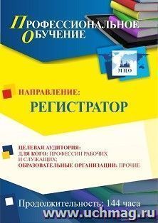 Профессиональное обучение по программе "Регистратор" (144 ч.) с началом обучения в сентябре — интернет-магазин УчМаг