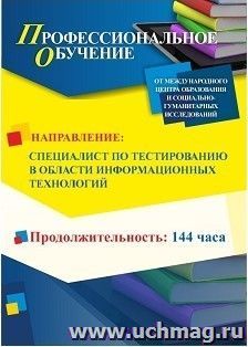 Профессиональное обучение по программе "Специалист по тестированию в области информационных технологий" (144 ч.) — интернет-магазин УчМаг