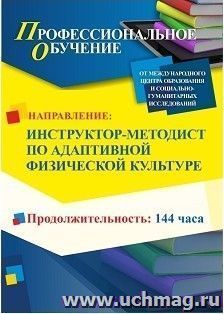 Профессиональное обучение по программе "Тренер по адаптивной физической культуре и спорту" (144 ч.) с началом обучения в сентябре — интернет-магазин УчМаг