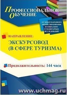 Профессиональное обучение по программе "Экскурсовод (в сфере туризма)" (144 ч.) с началом обучения в июне — интернет-магазин УчМаг