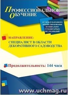 Профессиональное обучение по программе "Садовник (специалист в области декоративного садоводства)" (144 ч.) с началом обучения в июле — интернет-магазин УчМаг