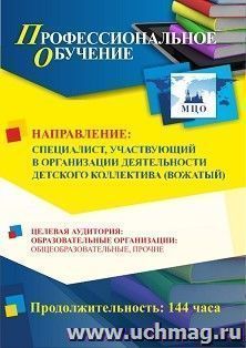 Профессиональное обучение по программе "Вожатый (специалист, участвующий в организации деятельности детского коллектива)" (144 ч.) с началом обучения в марте — интернет-магазин УчМаг