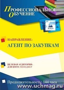 Профессиональное обучение по программе "Агент по закупкам" (144 часа) с началом обучения в августе — интернет-магазин УчМаг