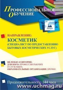 Профессиональное обучение по программе "Косметик (специалист по предоставлению бытовых косметических услуг)" (144 ч.) с началом обучения в апреле — интернет-магазин УчМаг
