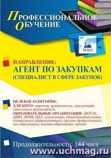 Профессиональное обучение по программе "Агент по закупкам (специалист в сфере закупок)" (144 ч.) с началом обучения в августе — интернет-магазин УчМаг