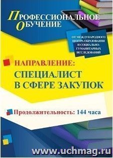 Профессиональное обучение по программе "Специалист в сфере закупок" (144 часа) с началом обучения в январе — интернет-магазин УчМаг