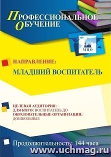 Профессиональное обучение по программе "Младший воспитатель" (144 часа) с началом обучения в сентябре — интернет-магазин УчМаг