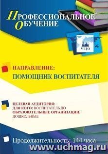 Профессиональное обучение по программе "Помощник воспитателя" (144 ч.) с началом обучения в декабре — интернет-магазин УчМаг