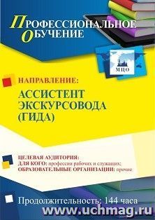 Профессиональное обучение по программе "Ассистент экскурсовода (гида)" (144 ч.) с началом обучения в январе — интернет-магазин УчМаг