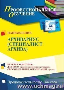 Профессиональное обучение по программе "Архивариус (специалист архива)" (144 ч.) с началом обучения в июле — интернет-магазин УчМаг
