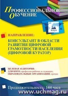 Профессиональное обучение по программе "Консультант в области развития цифровой грамотности населения (цифровой куратор)" (144 ч.) с началом обучения в январе — интернет-магазин УчМаг