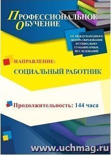 Профессиональное обучение по программе "Социальный работник" (144 ч.) с началом обучения в мае — интернет-магазин УчМаг